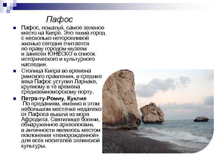 Пафос n n n Пафос, пожалуй, самое зеленое место на Кипре. Это тихий город