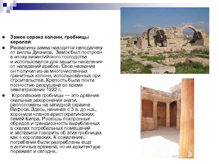 n n n Замок сорока колонн, гробницы королей Развалины замка находятся неподалеку от виллы