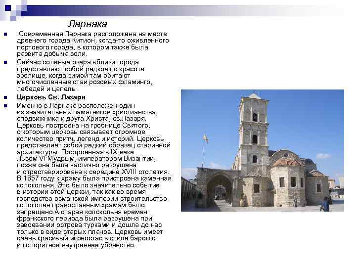 Ларнака n n Современная Ларнака расположена на месте древнего города Китион, когда то оживленного