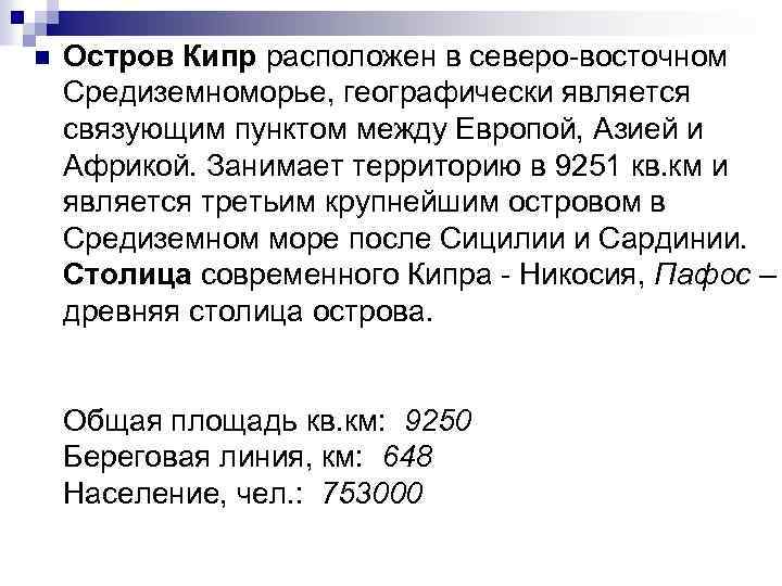 n Остров Кипр расположен в северо восточном Средиземноморье, географически является связующим пунктом между Европой,