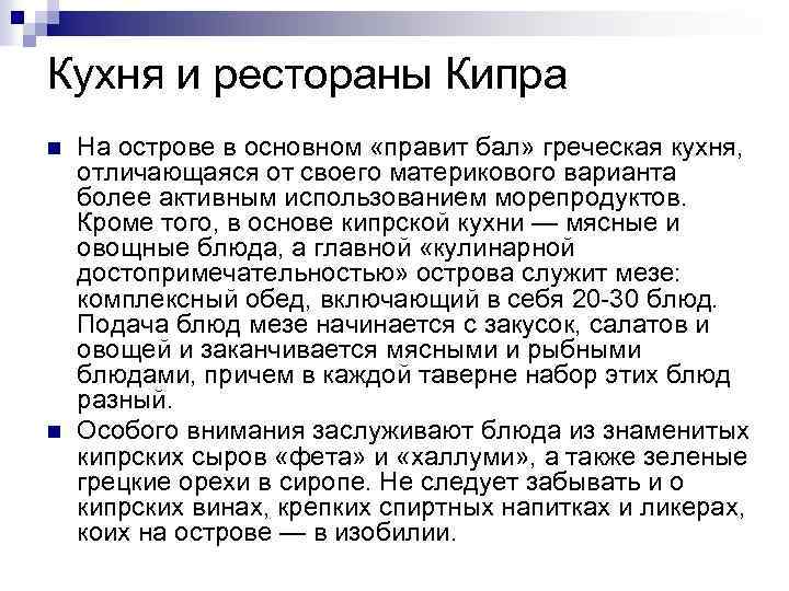 Кухня и рестораны Кипра n n На острове в основном «правит бал» греческая кухня,
