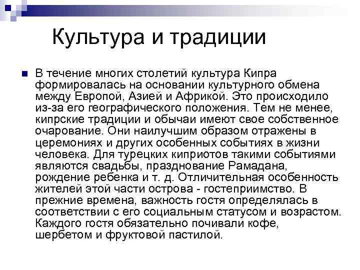 Культура и традиции n В течение многих столетий культура Кипра формировалась на основании культурного