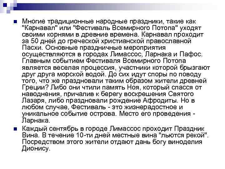 n n Многие традиционные народные праздники, такие как 