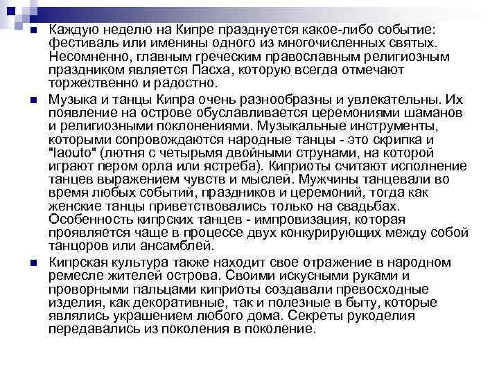 n n n Каждую неделю на Кипре празднуется какое либо событие: фестиваль или именины