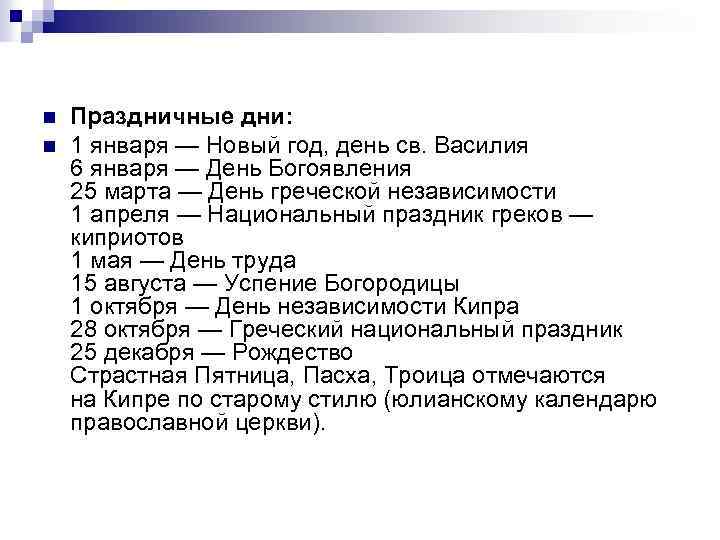 n n Праздничные дни: 1 января — Новый год, день св. Василия 6 января