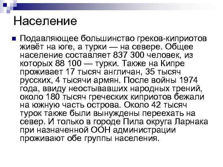 Население n Подавляющее большинство греков киприотов живёт на юге, а турки — на севере.
