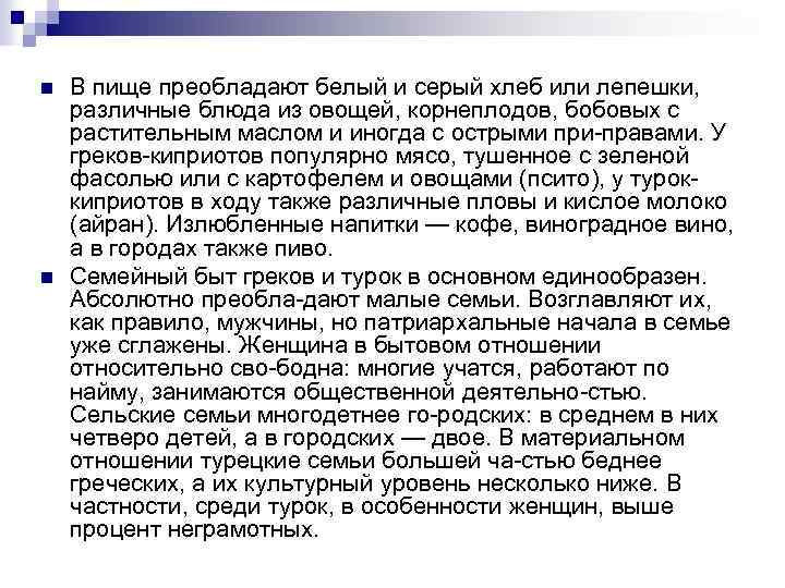 n n В пище преобладают белый и серый хлеб или лепешки, различные блюда из