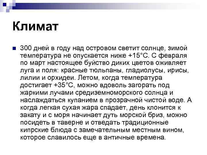 Климат n 300 дней в году над островом светит солнце, зимой температура не опускается