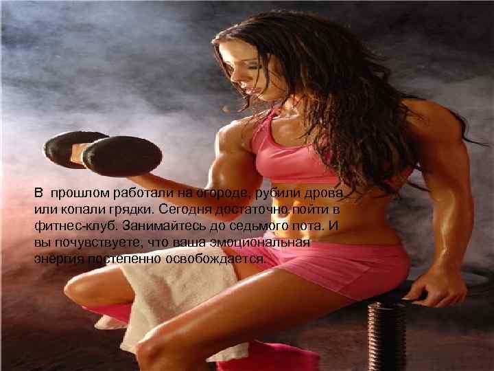 В прошлом работали на огороде, рубили дрова или копали грядки. Сегодня достаточно пойти в