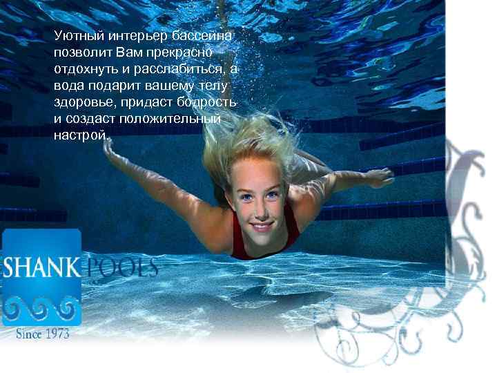 Уютный интерьер бассейна позволит Вам прекрасно отдохнуть и расслабиться, а вода подарит вашему телу