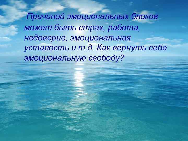Причиной эмоциональных блоков может быть страх, работа, недоверие, эмоциональная усталость и т. д. Как