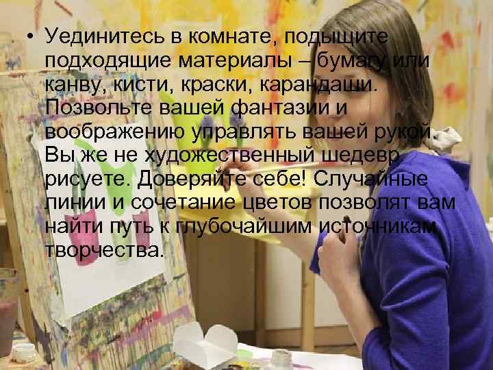  • Уединитесь в комнате, подыщите подходящие материалы – бумагу или канву, кисти, краски,