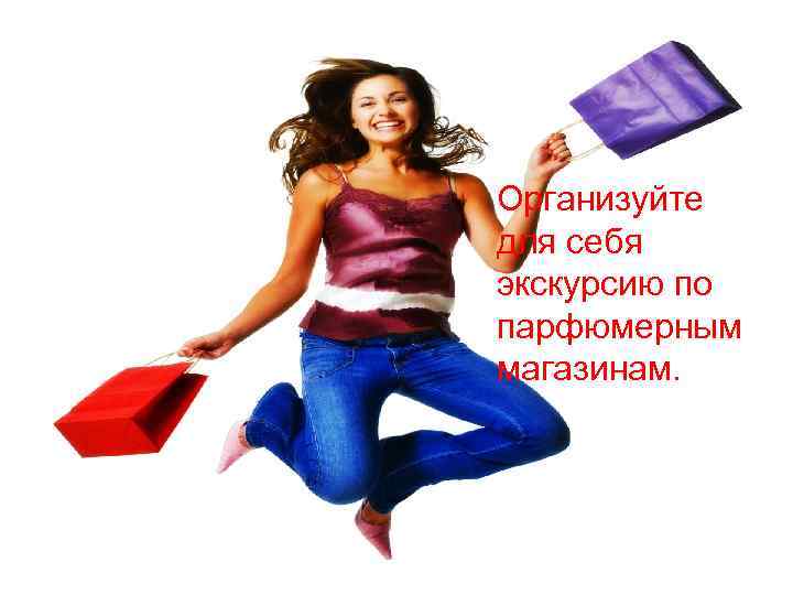 Организуйте для себя экскурсию по парфюмерным магазинам. 