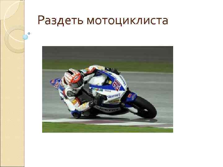 Раздеть мотоциклиста 