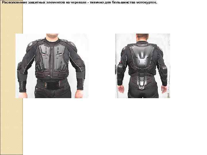 Расположение защитных элементов на черепахе - типично для большинства мотокурток. 