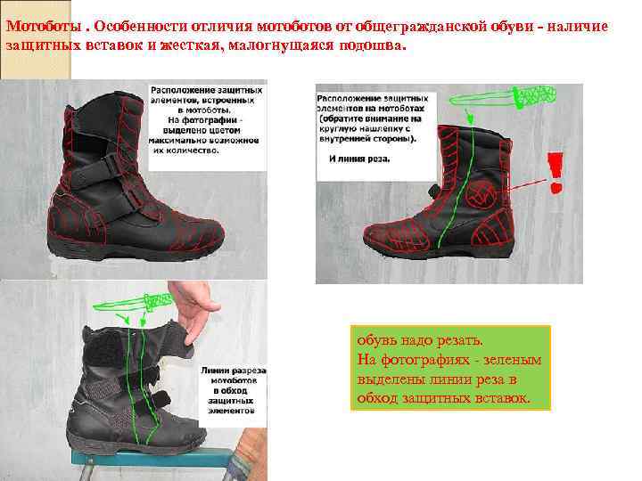 Мотоботы. Особенности отличия мотоботов от общегражданской обуви - наличие защитных вставок и жесткая, малогнущаяся
