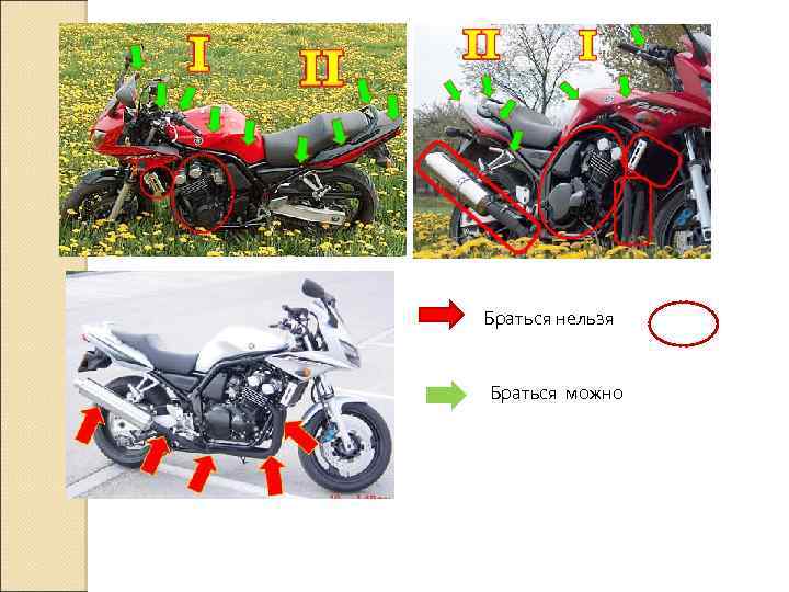 Браться нельзя Браться можно 