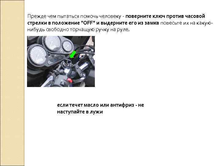 Прежде чем пытаться помочь человеку - поверните ключ против часовой стрелки в положение 