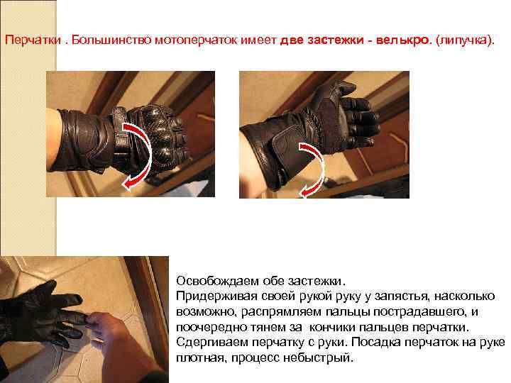 Перчатки. Большинство мотоперчаток имеет две застежки - велькро. (липучка). Освобождаем обе застежки. Придерживая своей