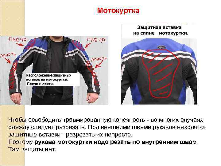 Мотокуртка Чтобы освободить травмированную конечность - во многих случаях одежду следует разрезать. Под внешними