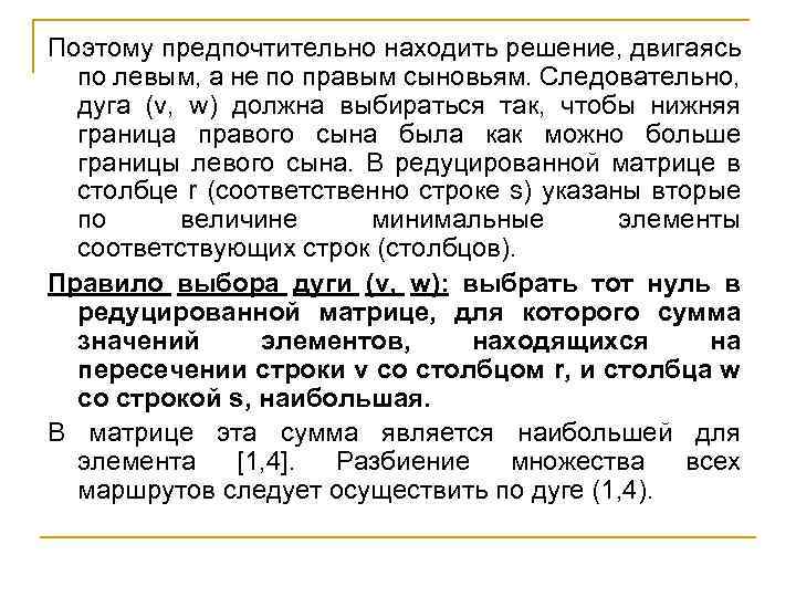 Поэтому предпочтительно находить решение, двигаясь по левым, а не по правым сыновьям. Следовательно, дуга