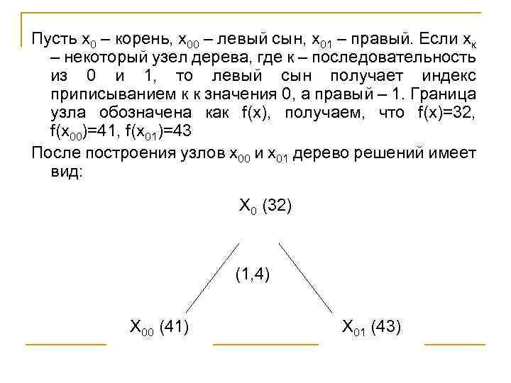 Пусть х0 – корень, х00 – левый сын, х01 – правый. Если хк –