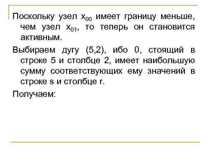 Поскольку узел х00 имеет границу меньше, чем узел х01, то теперь он становится активным.