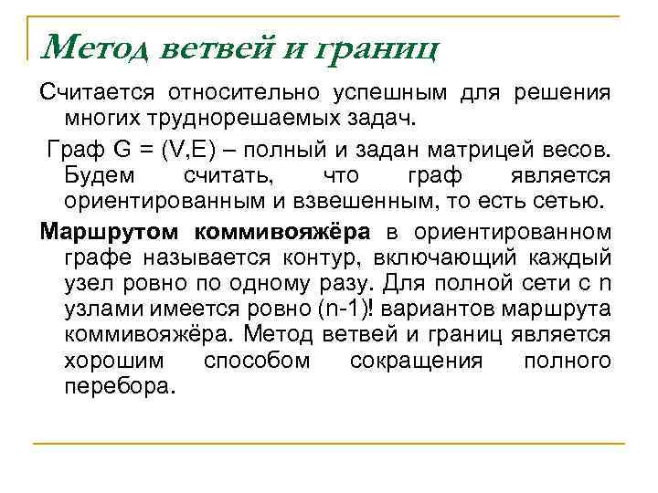 Метод ветвей и границ Считается относительно успешным для решения многих труднорешаемых задач. Граф G