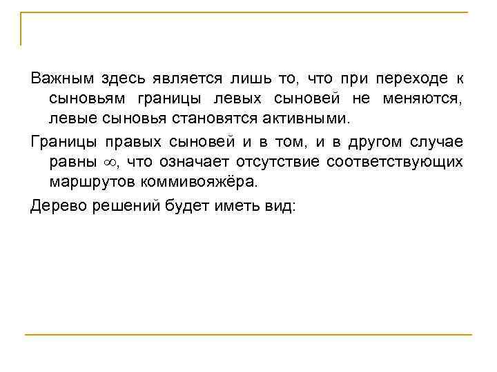 Важным здесь является лишь то, что при переходе к сыновьям границы левых сыновей не