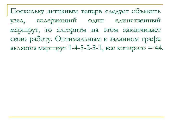 Поскольку активным теперь следует объявить узел, содержащий один единственный маршрут, то алгоритм на этом