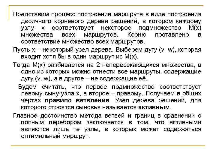 Представим процесс построения маршрута в виде построения двоичного корневого дерева решений, в котором каждому