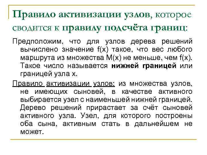 Правило активизации узлов, которое сводится к правилу подсчёта границ: Предположим, что для узлов дерева