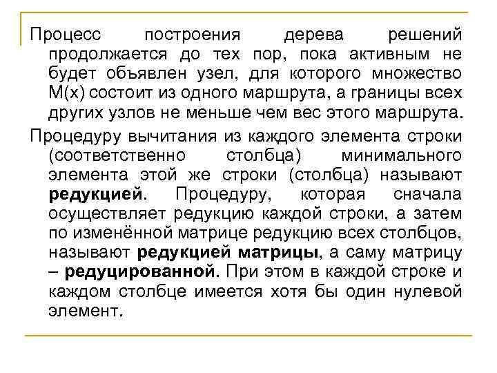 Процесс построения дерева решений продолжается до тех пор, пока активным не будет объявлен узел,