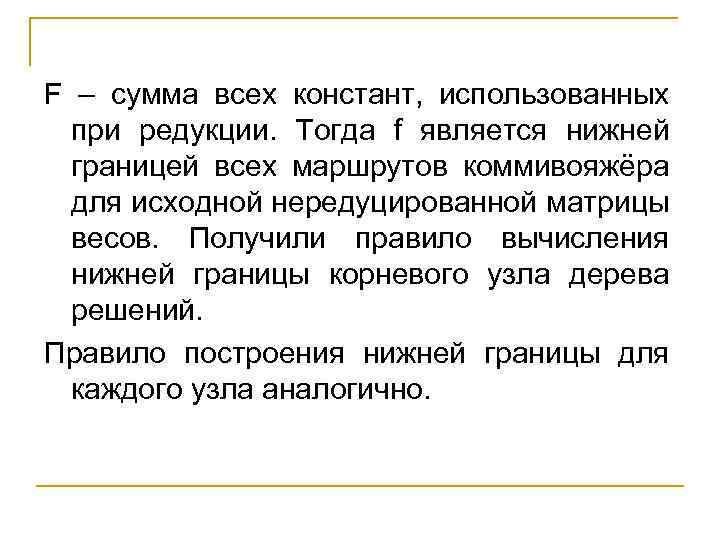 F – сумма всех констант, использованных при редукции. Тогда f является нижней границей всех