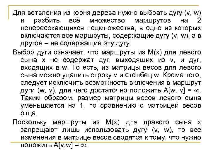 Для ветвления из корня дерева нужно выбрать дугу (v, w) и разбить всё множество