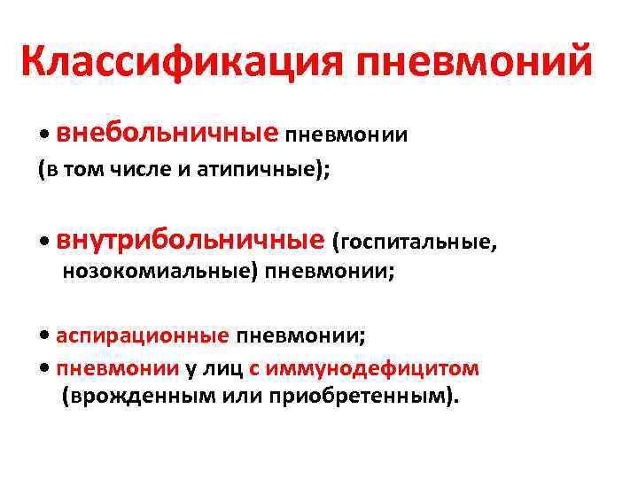 Классификация пневмоний • внебольничные пневмонии (в том числе и атипичные); • внутрибольничные (госпитальные, нозокомиальные)