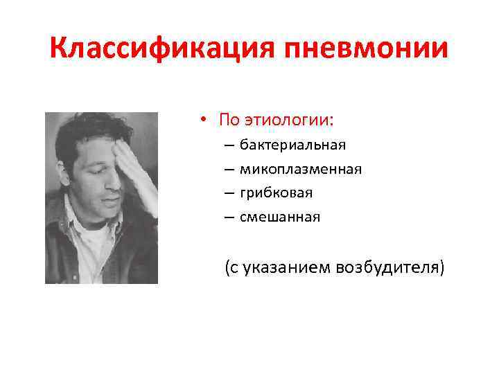 Классификация пневмонии • По этиологии: – – бактериальная микоплазменная грибковая cмешанная (с указанием возбудителя)