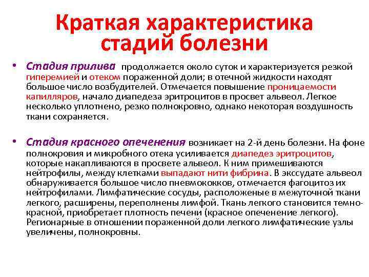 Краткая характеристика стадий болезни • Стадия прилива продолжается около суток и характеризуется резкой гиперемией