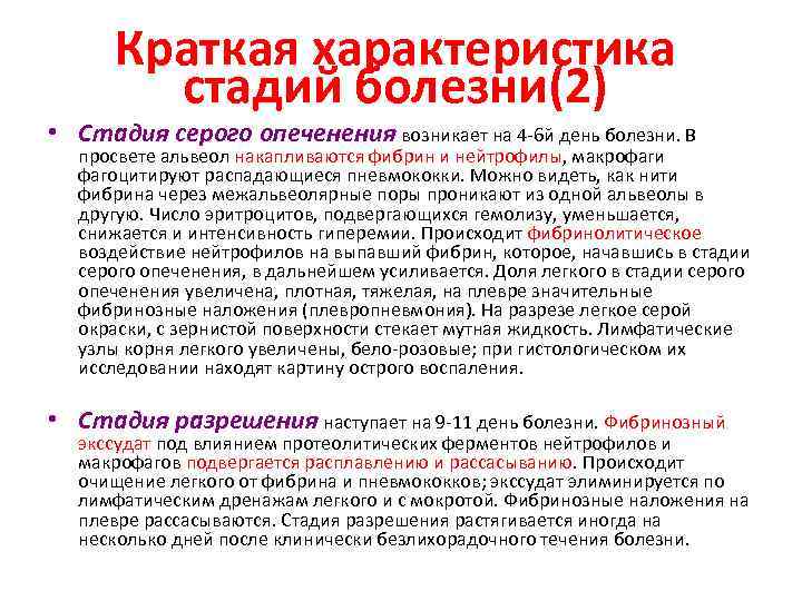 Краткая характеристика стадий болезни(2) • Стадия серого опеченения возникает на 4 -6 й день