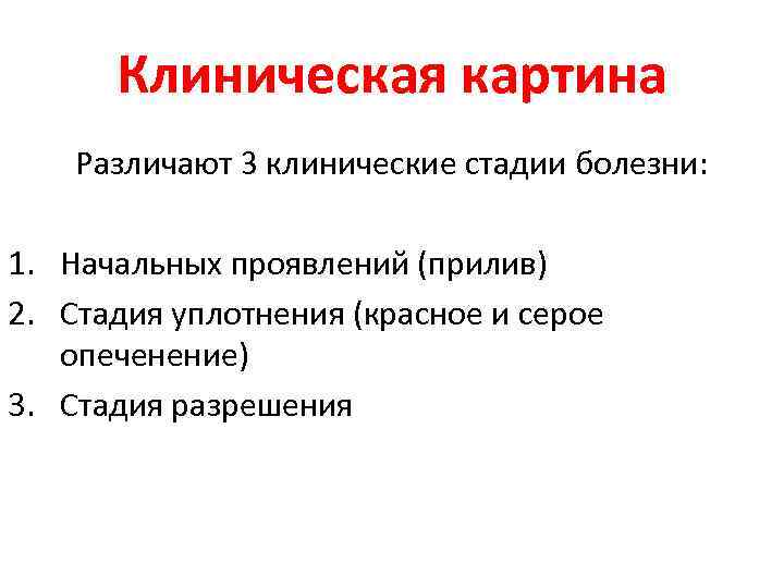 Клиническая картина Различают 3 клинические стадии болезни: 1. Начальных проявлений (прилив) 2. Стадия уплотнения