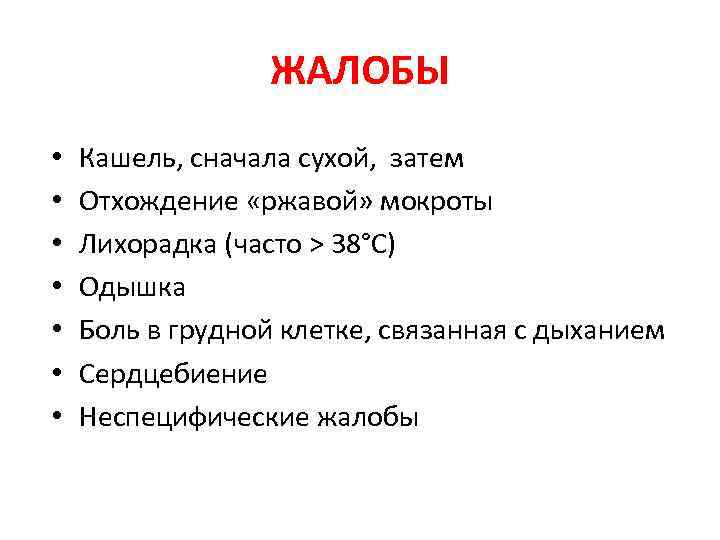  • • ЖАЛОБЫ Кашель, сначала сухой, затем Отхождение «ржавой» мокроты Лихорадка (часто >