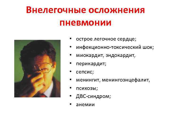 Внелегочные осложнения пневмонии • • • острое легочное сердце; инфекционно-токсический шок; миокардит, эндокардит, перикардит;