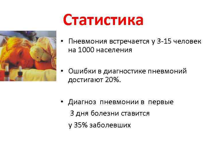 Статистика • Пневмония встречается у 3 -15 человек на 1000 населения • Ошибки в
