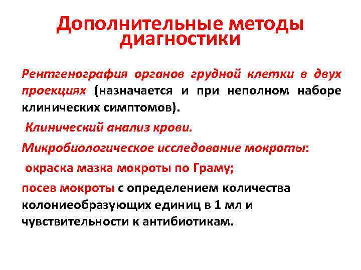 Дополнительные методы диагностики Рентгенография органов грудной клетки в двух проекциях (назначается и при неполном