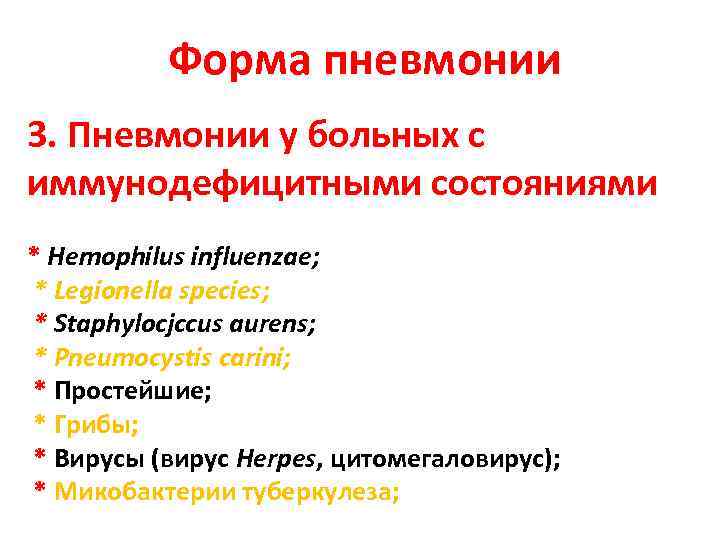  Форма пневмонии 3. Пневмонии у больных с иммунодефицитными состояниями * Hemophilus influenzae; *