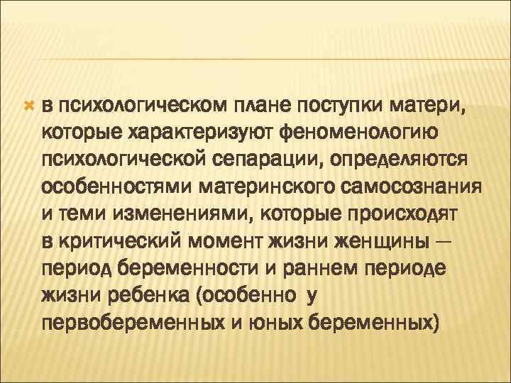  в психологическом плане поступки матери, которые характеризуют феноменологию психологической сепарации, определяются особенностями материнского