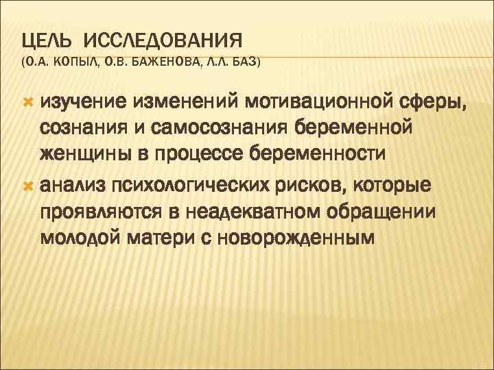 ЦЕЛЬ ИССЛЕДОВАНИЯ (О. А. КОПЫЛ, О. В. БАЖЕНОВА, Л. Л. БАЗ) изучение изменений мотивационной