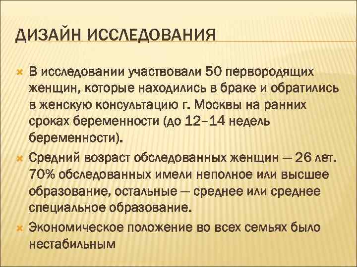 ДИЗАЙН ИССЛЕДОВАНИЯ В исследовании участвовали 50 первородящих женщин, которые находились в браке и обратились
