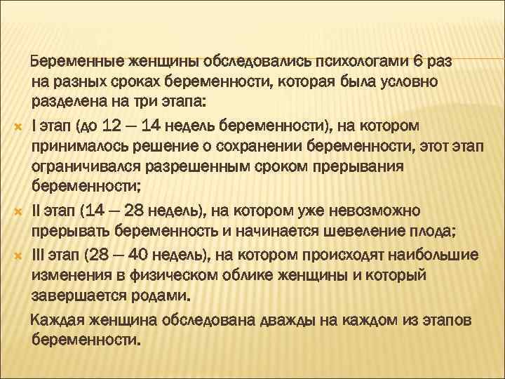  Беременные женщины обследовались психологами 6 раз на разных сроках беременности, которая была условно
