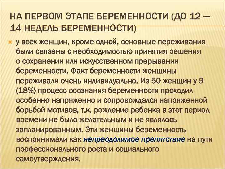 НА ПЕРВОМ ЭТАПЕ БЕРЕМЕННОСТИ (ДО 12 — 14 НЕДЕЛЬ БЕРЕМЕННОСТИ) у всех женщин, кроме